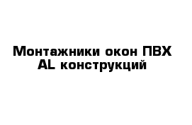 Монтажники окон ПВХ AL конструкций